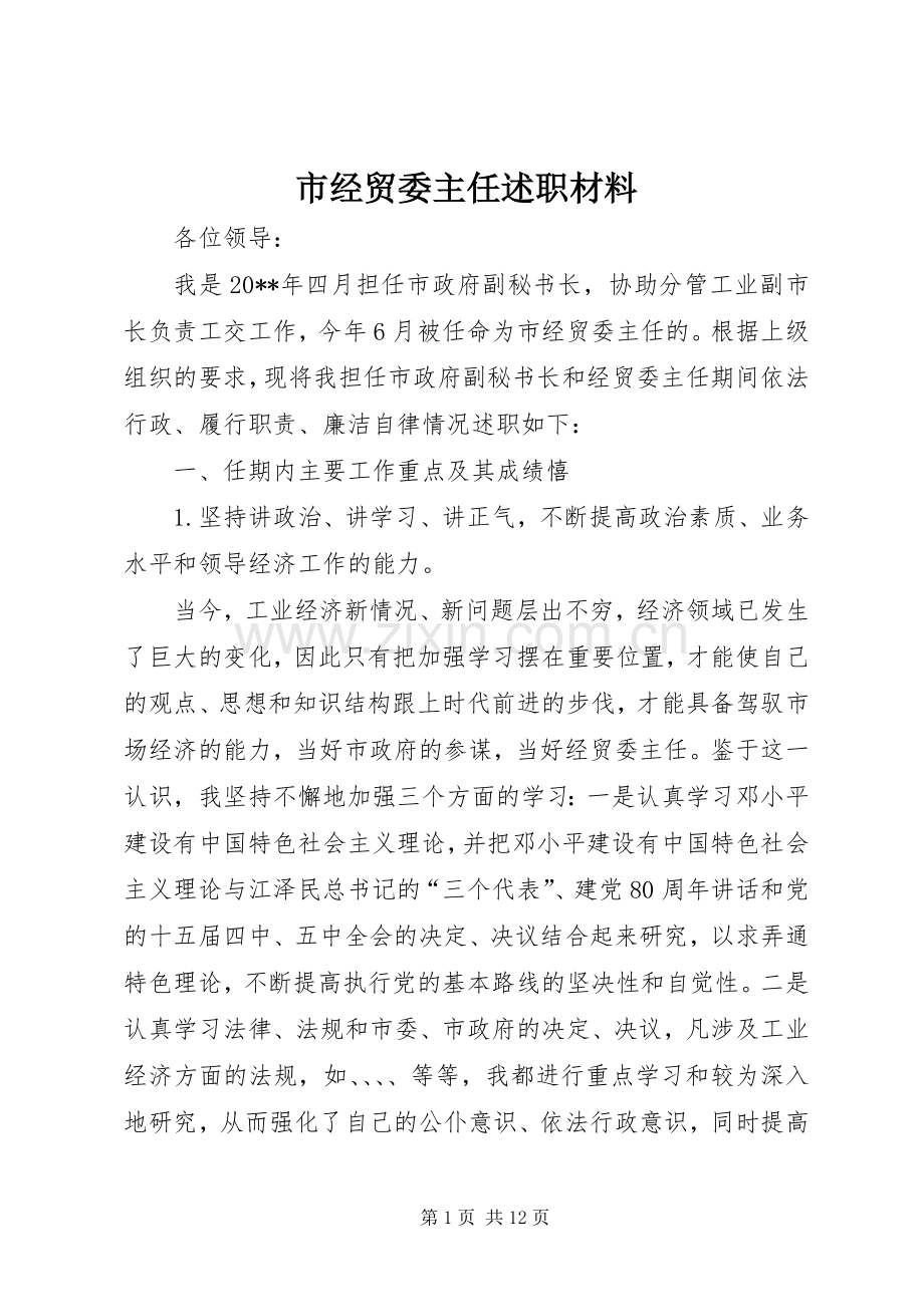 市经贸委主任述职材料.docx_第1页