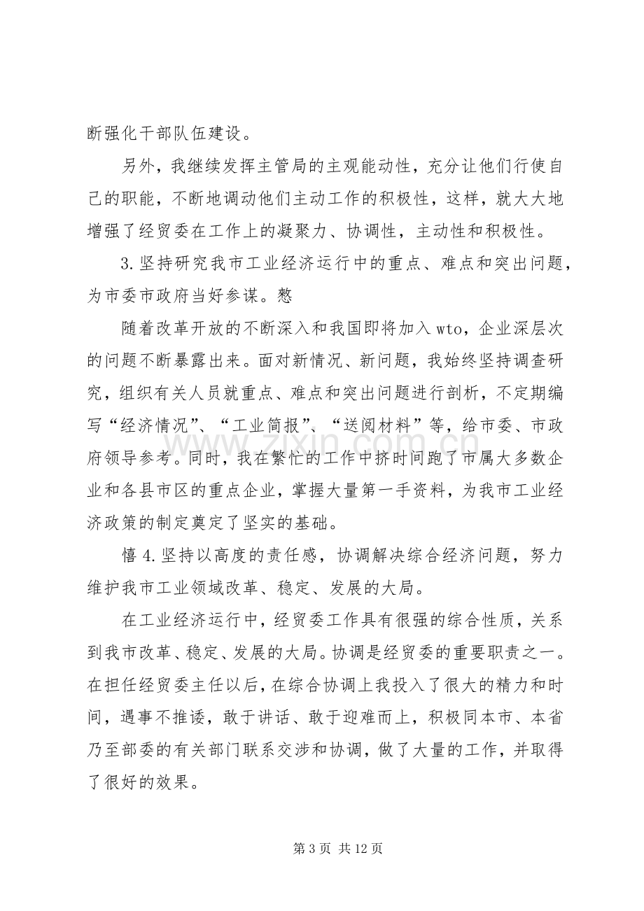 市经贸委主任述职材料.docx_第3页