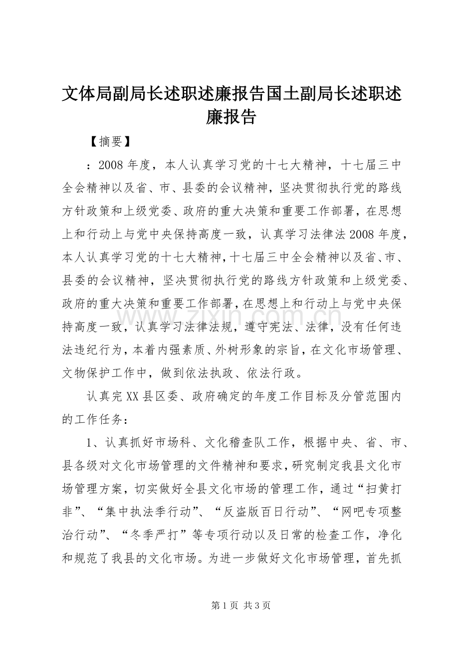 文体局副局长述职述廉报告国土副局长述职述廉报告.docx_第1页