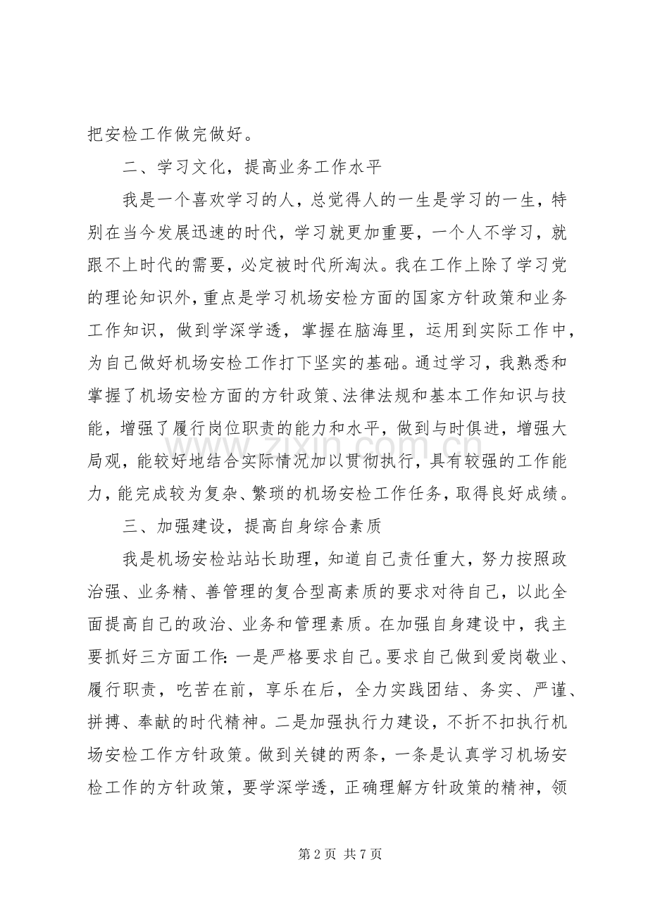 机场安检述职报告范文.docx_第2页