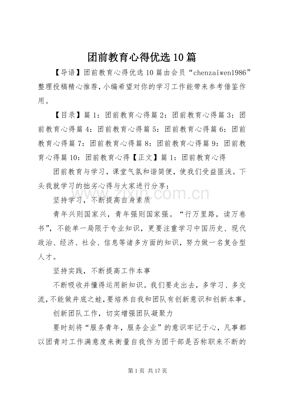 团前教育心得优选10篇.docx_第1页