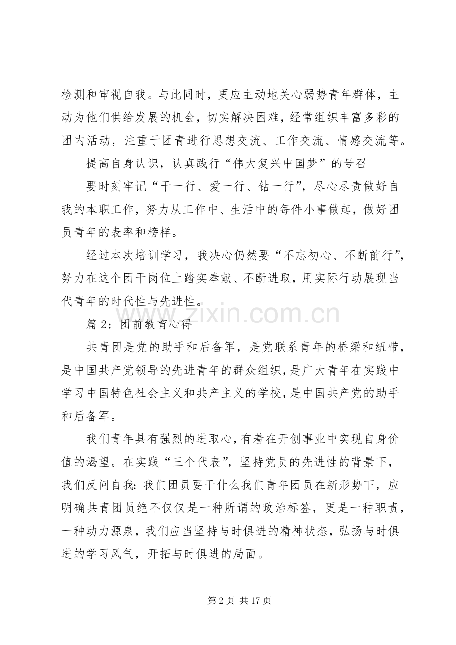 团前教育心得优选10篇.docx_第2页