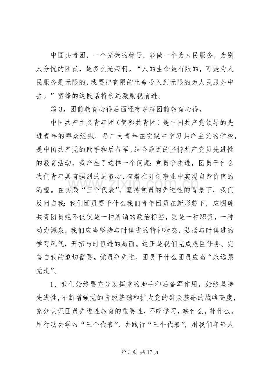 团前教育心得优选10篇.docx_第3页