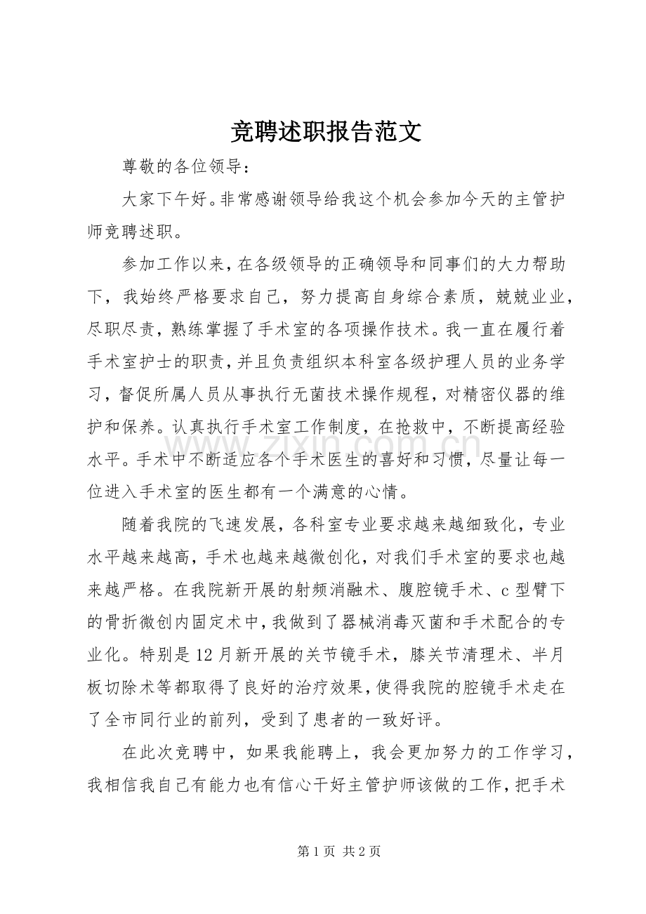 竞聘述职报告范文.docx_第1页