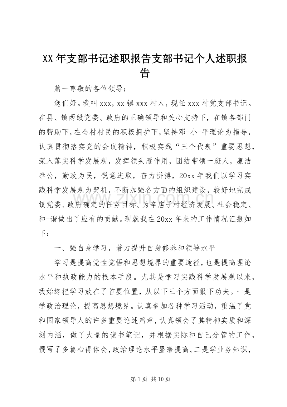 XX年支部书记述职报告支部书记个人述职报告.docx_第1页