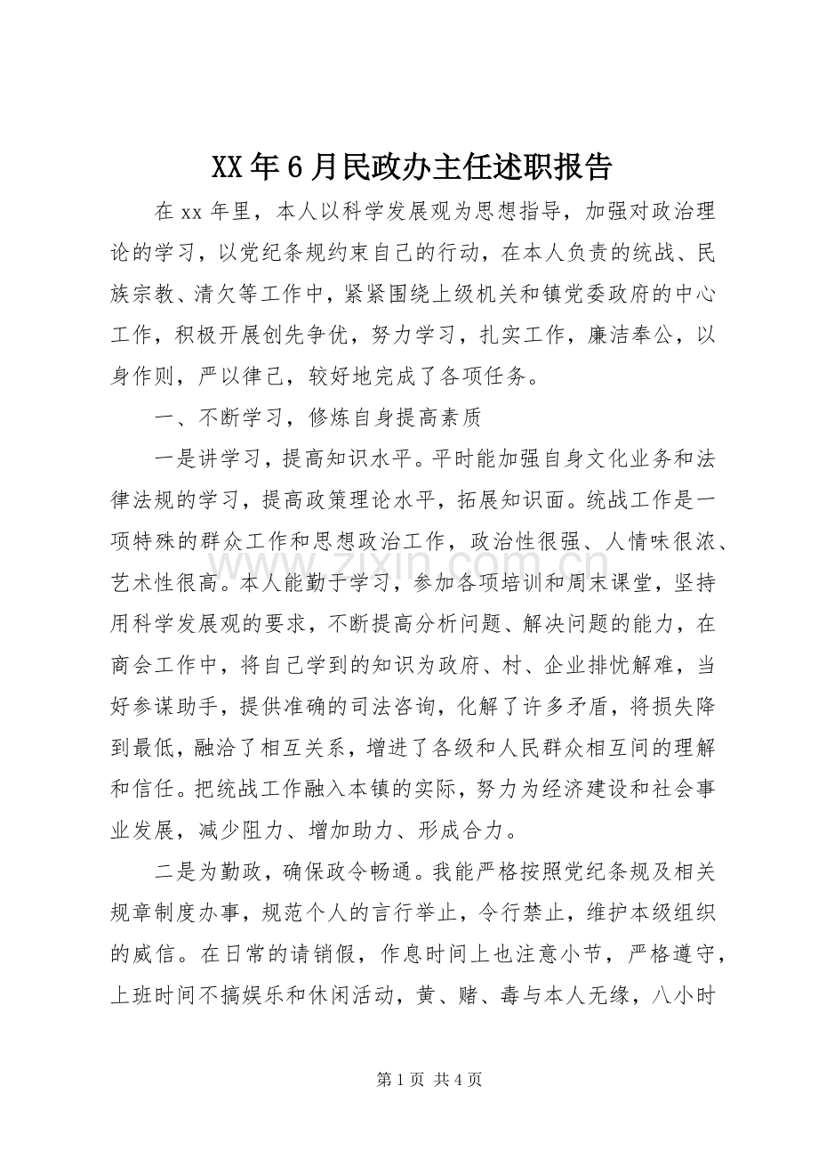 XX年6月民政办主任述职报告.docx_第1页