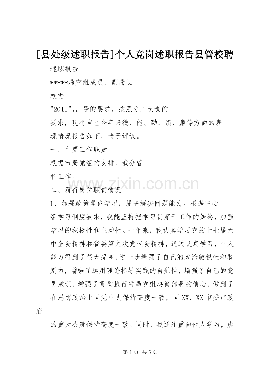 [县处级述职报告]个人竞岗述职报告县管校聘.docx_第1页