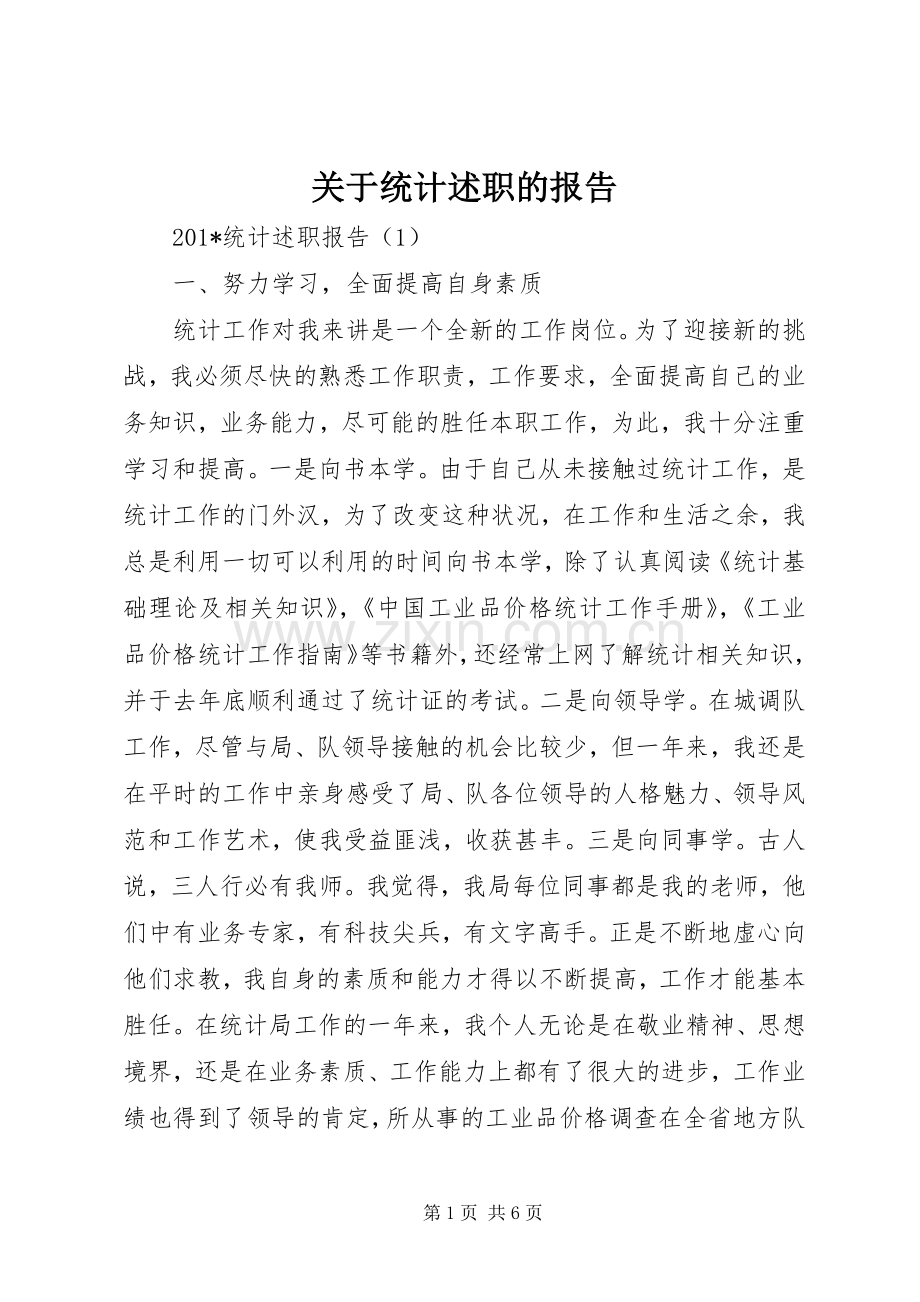 关于统计述职的报告.docx_第1页