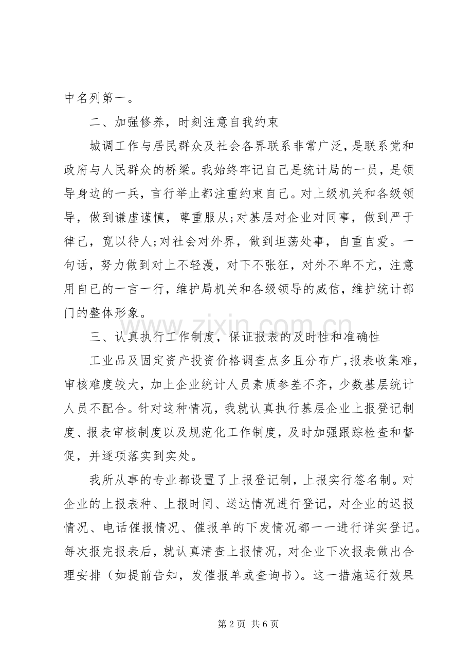 关于统计述职的报告.docx_第2页