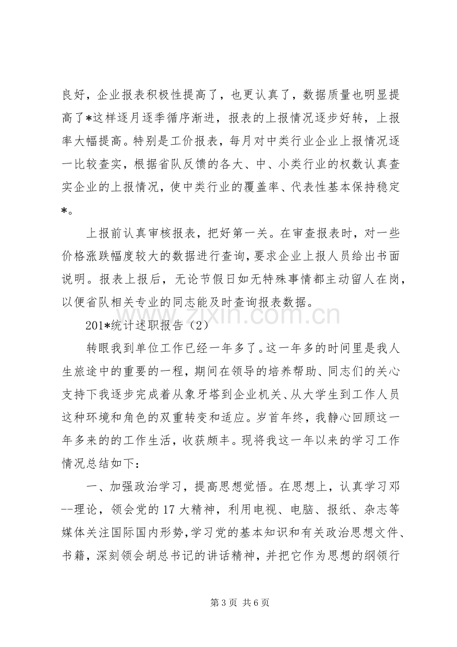 关于统计述职的报告.docx_第3页