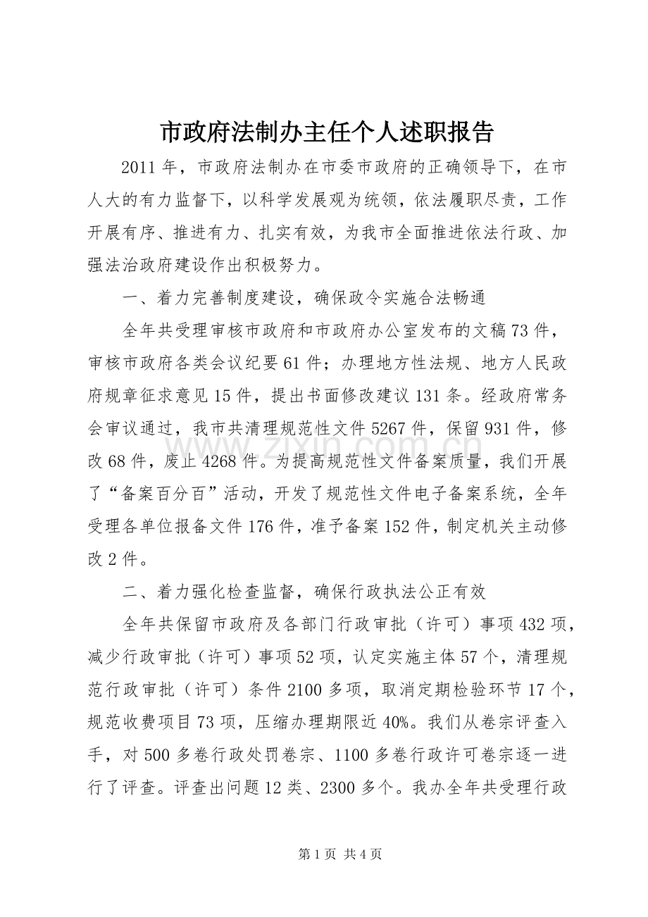 市政府法制办主任个人述职报告.docx_第1页