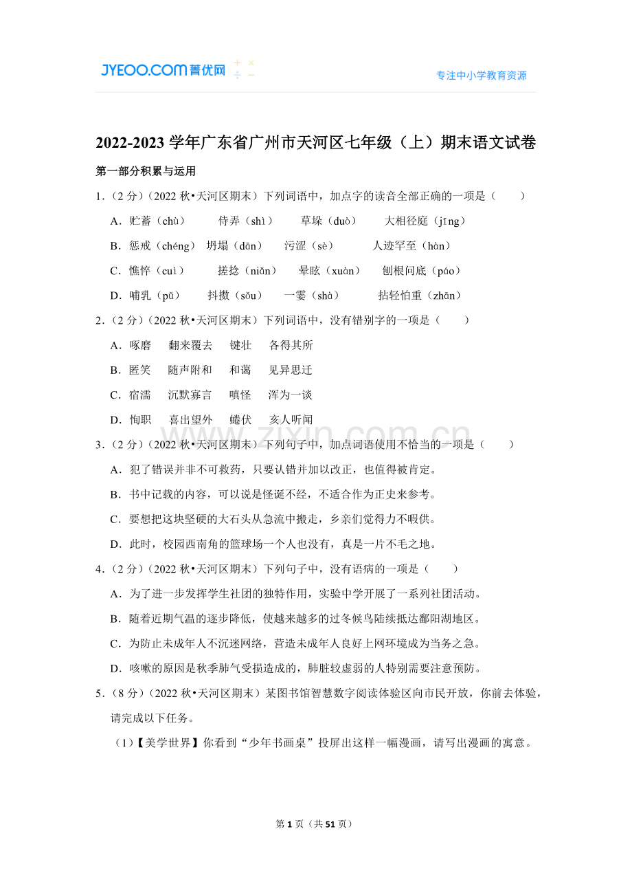 2022-2023学年广东省广州市天河区七年级（上）期末语文试卷.doc_第1页