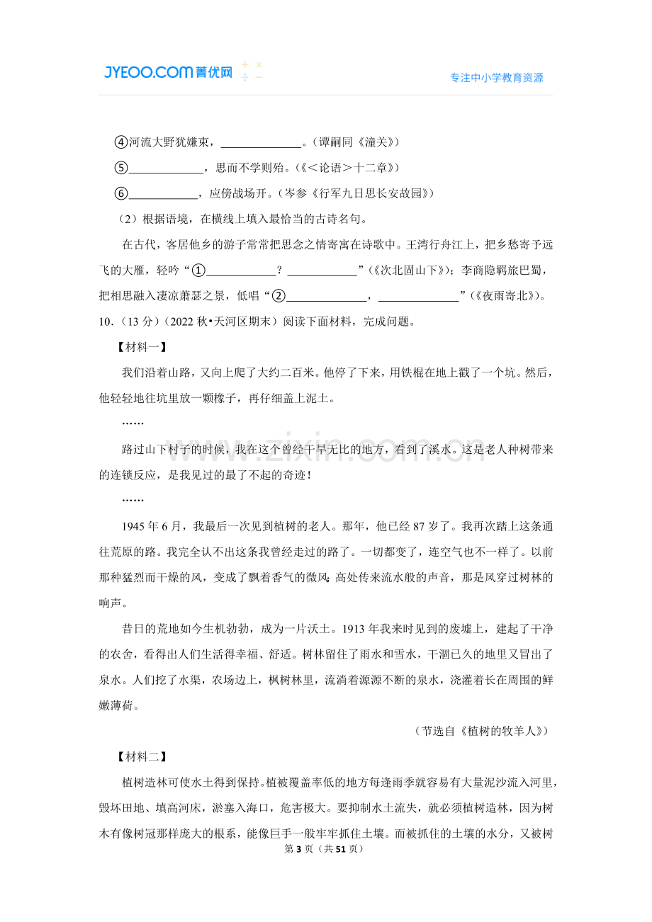 2022-2023学年广东省广州市天河区七年级（上）期末语文试卷.doc_第3页