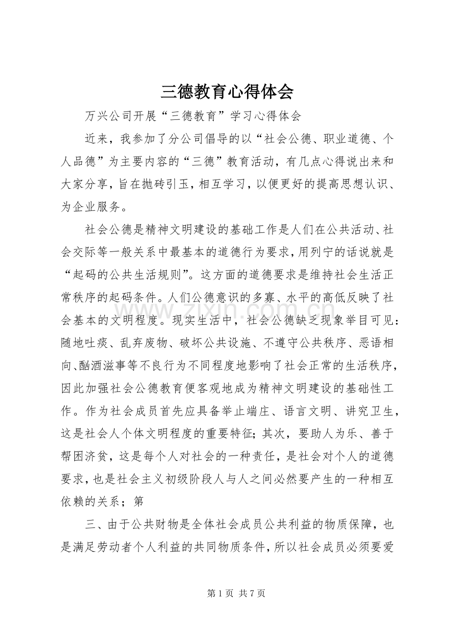 三德教育心得体会.docx_第1页