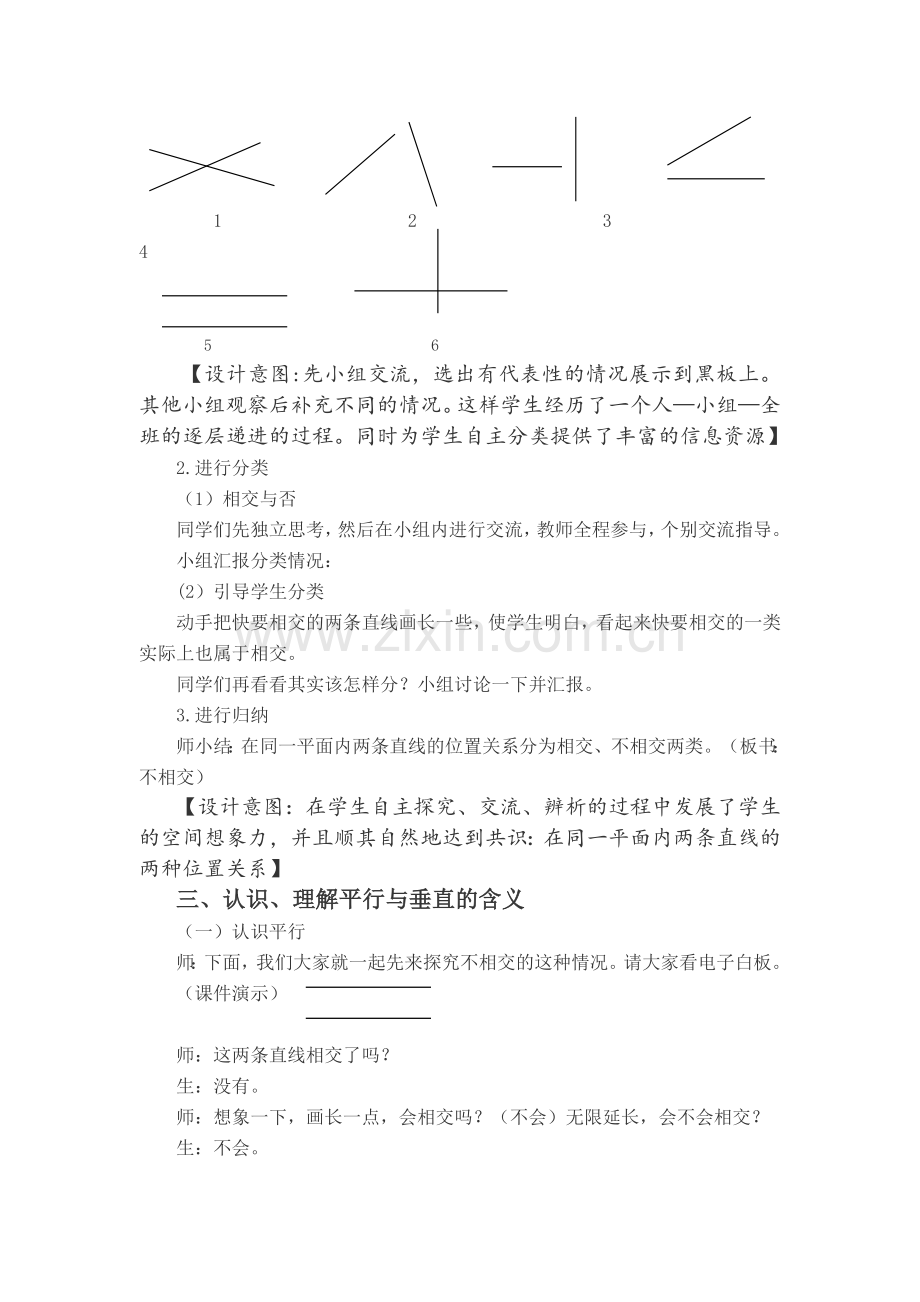 小学人教四年级数学平行与垂直.《平行与垂直》教学案例隋.doc_第2页