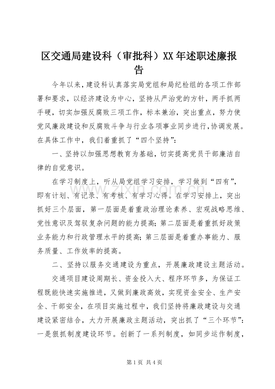 区交通局建设科（审批科）XX年述职述廉报告.docx_第1页