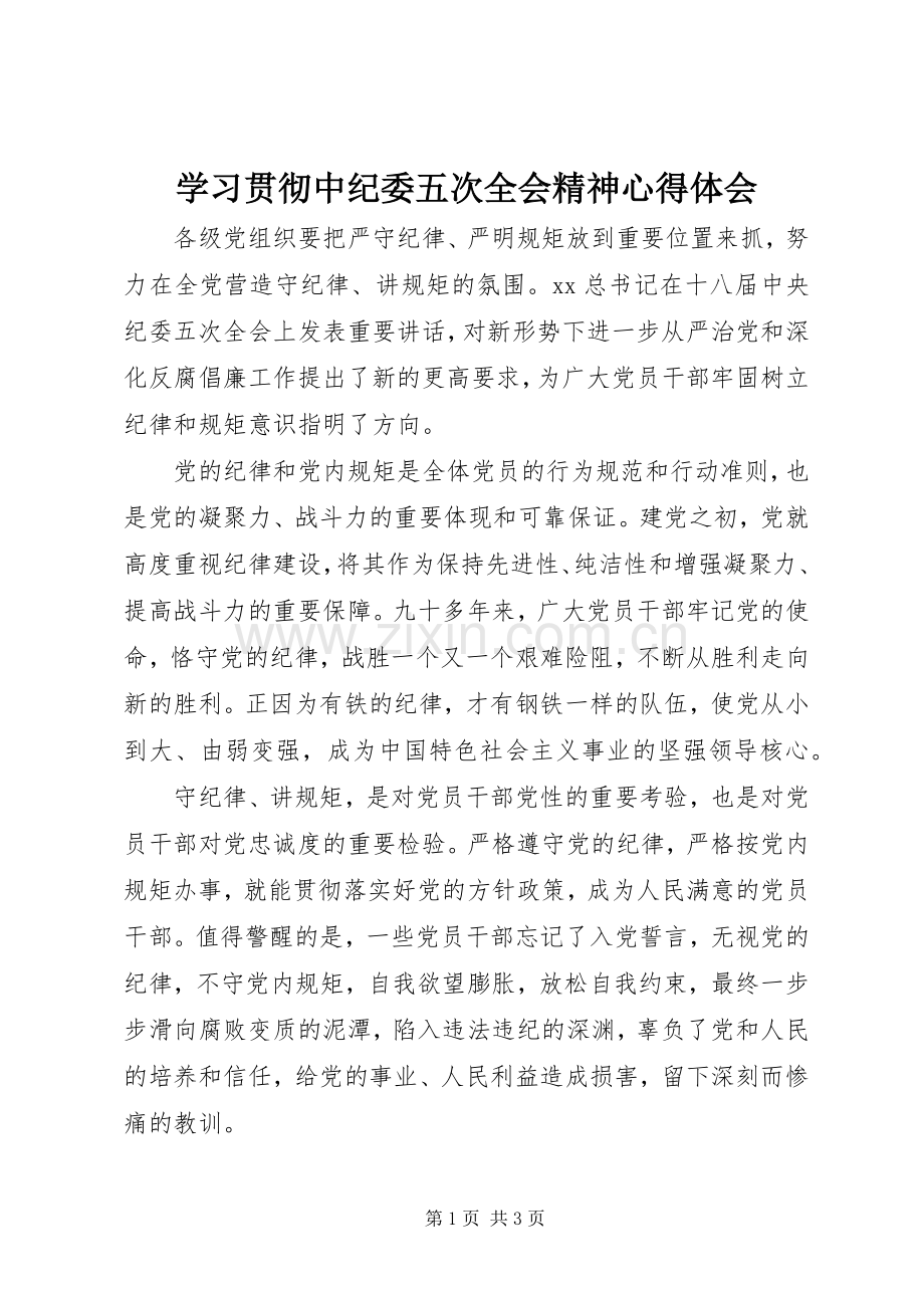 学习贯彻中纪委五次全会精神心得体会.docx_第1页