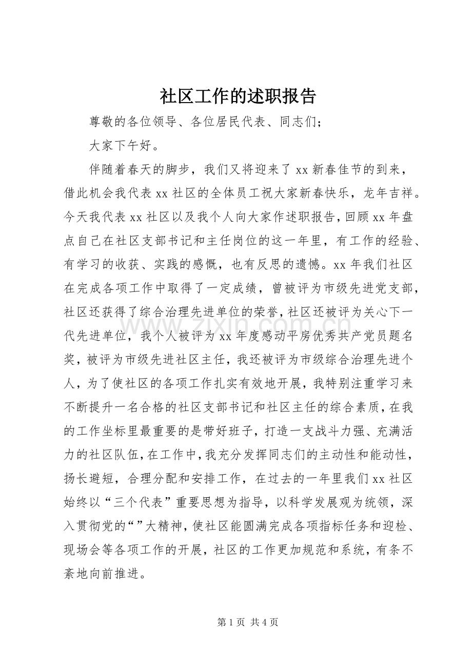 社区工作的述职报告.docx_第1页