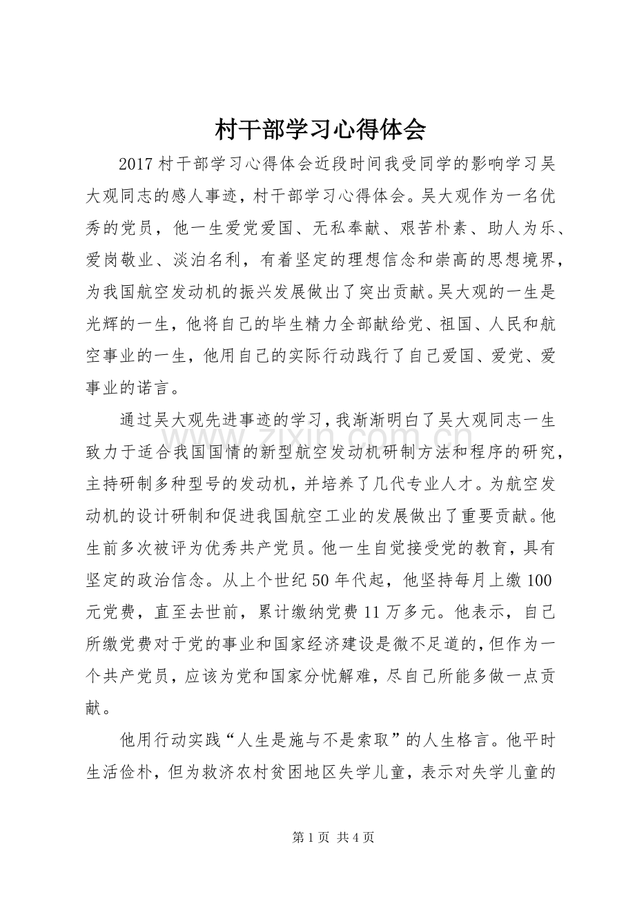 村干部学习心得体会.docx_第1页