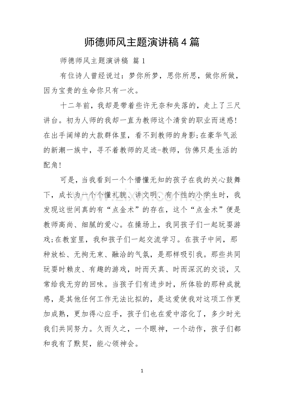 师德师风主题演讲稿4篇.docx_第1页