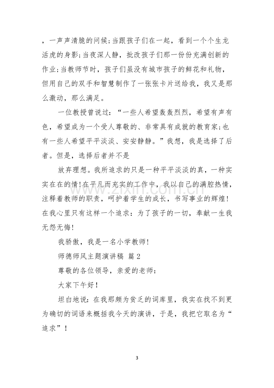 师德师风主题演讲稿4篇.docx_第3页