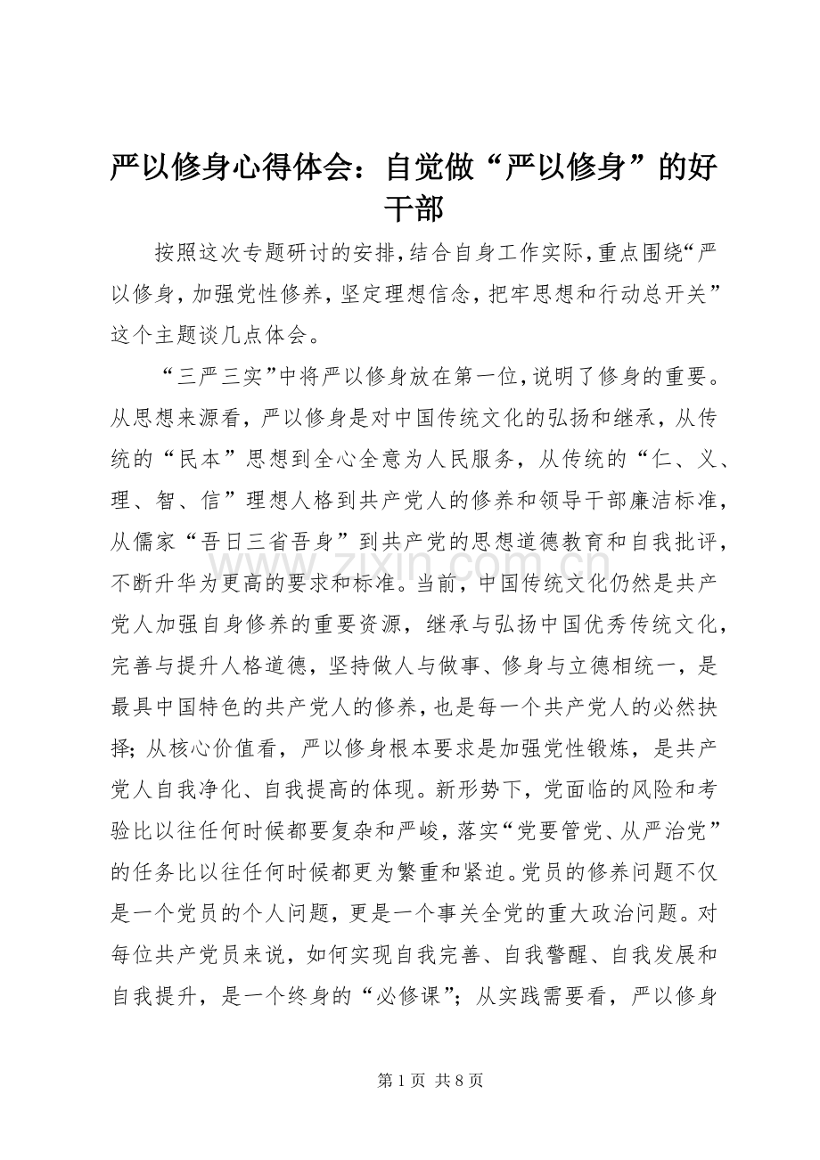 严以修身心得体会：自觉做“严以修身”的好干部.docx_第1页