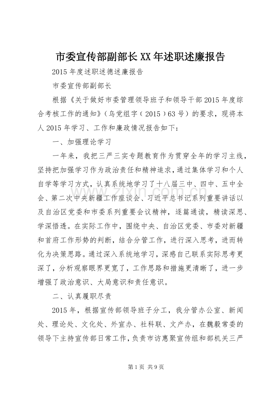 市委宣传部副部长XX年述职述廉报告.docx_第1页