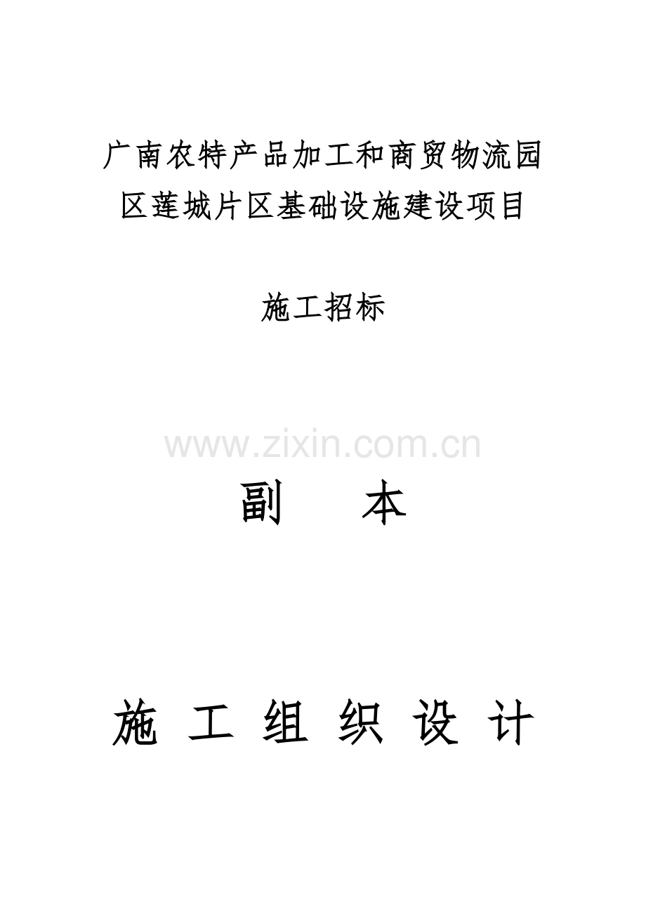 市政基础设施工程施工组织设计.docx_第1页