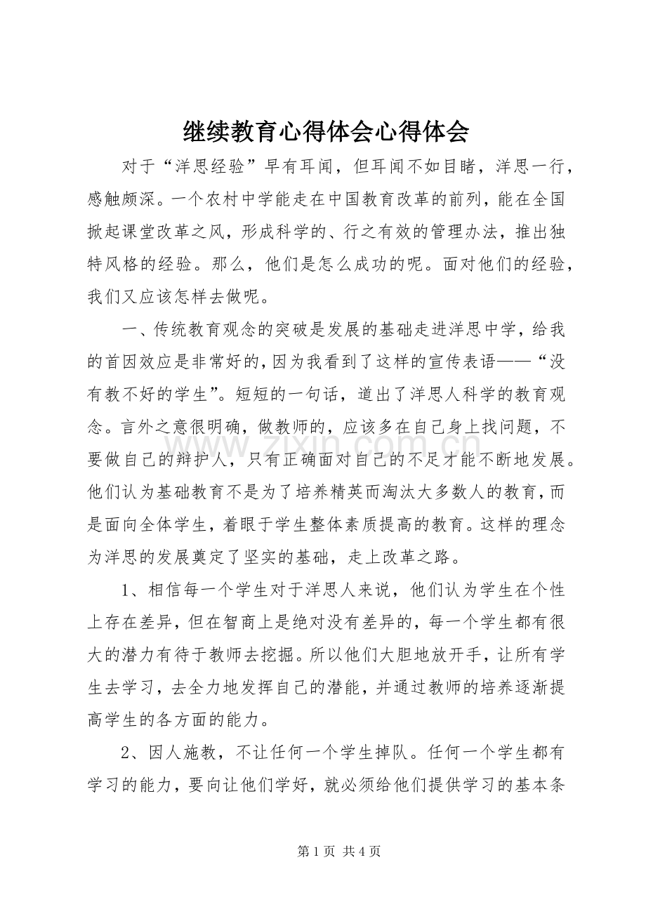 继续教育心得体会心得体会.docx_第1页