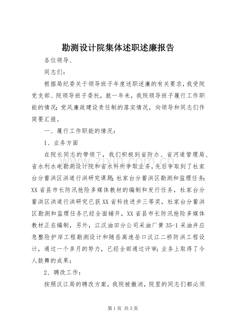 勘测设计院集体述职述廉报告.docx_第1页