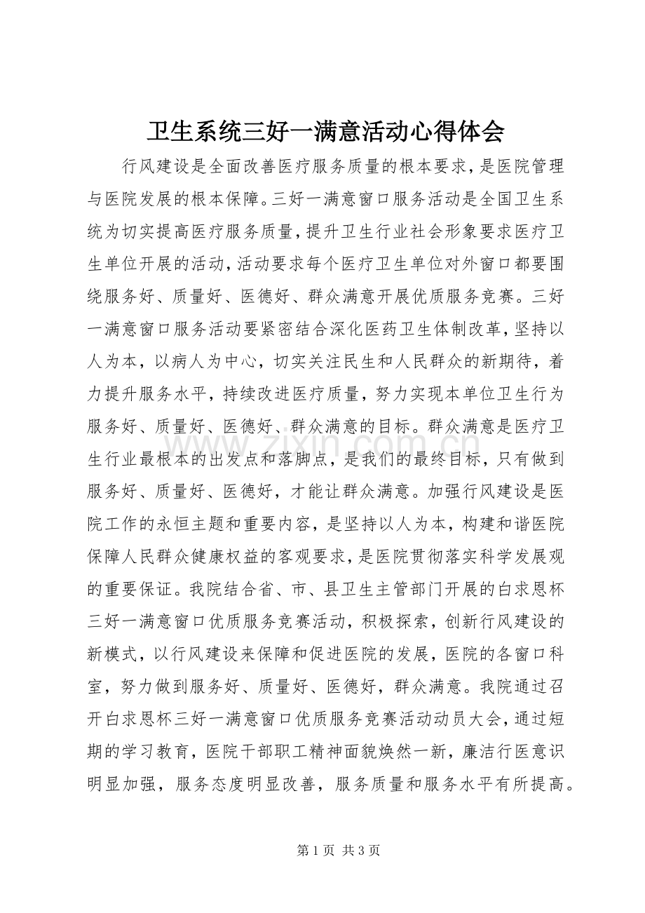 卫生系统三好一满意活动心得体会.docx_第1页