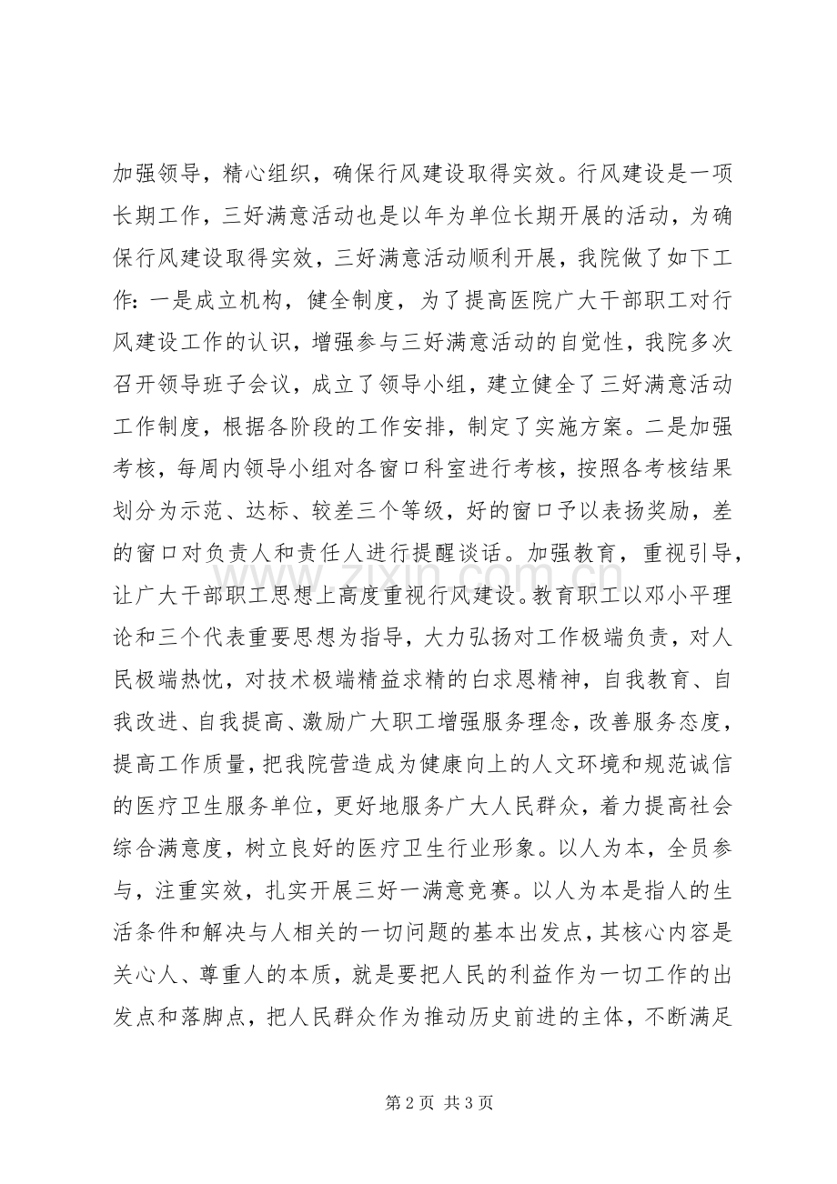 卫生系统三好一满意活动心得体会.docx_第2页