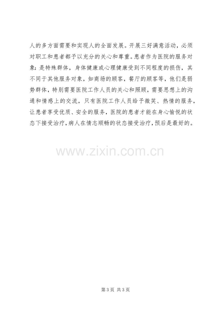 卫生系统三好一满意活动心得体会.docx_第3页