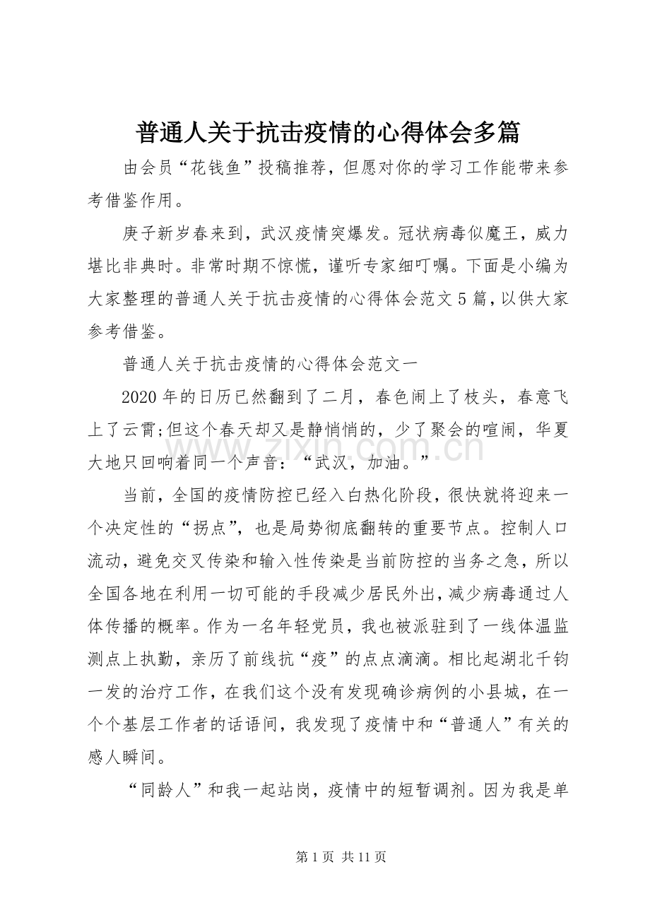 普通人关于抗击疫情的心得体会多篇.docx_第1页