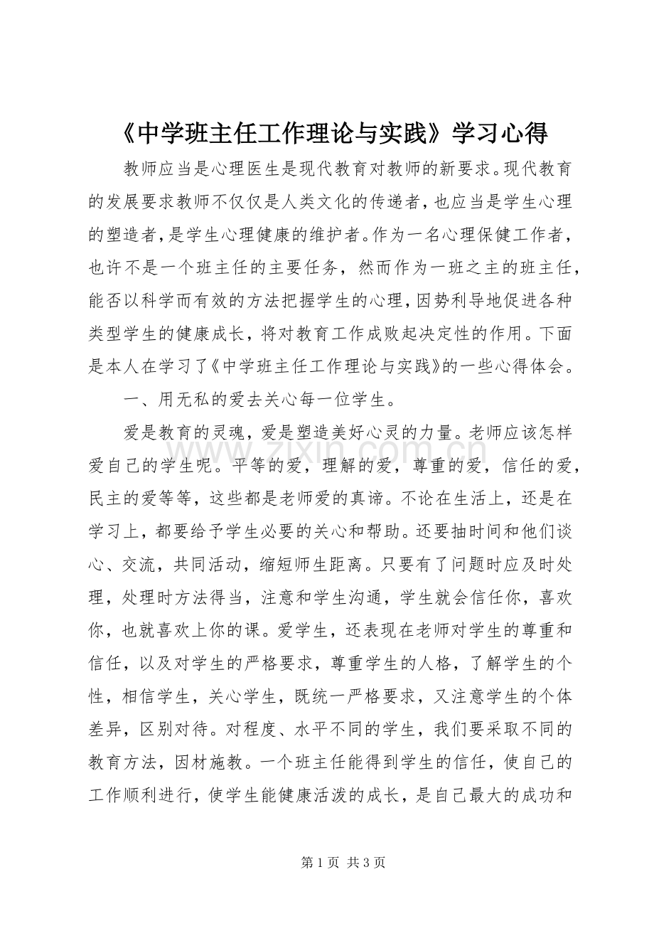 《中学班主任工作理论与实践》学习心得.docx_第1页