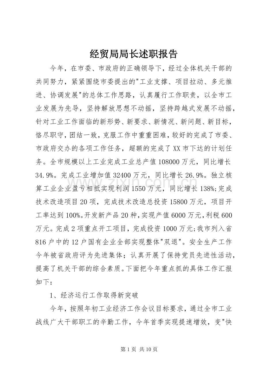 经贸局局长述职报告.docx_第1页