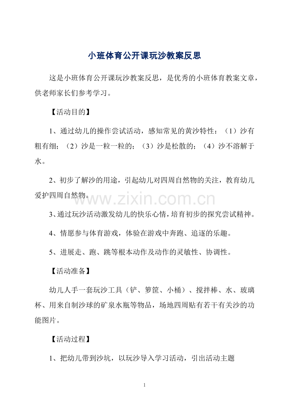 小班体育公开课玩沙教案反思.docx_第1页