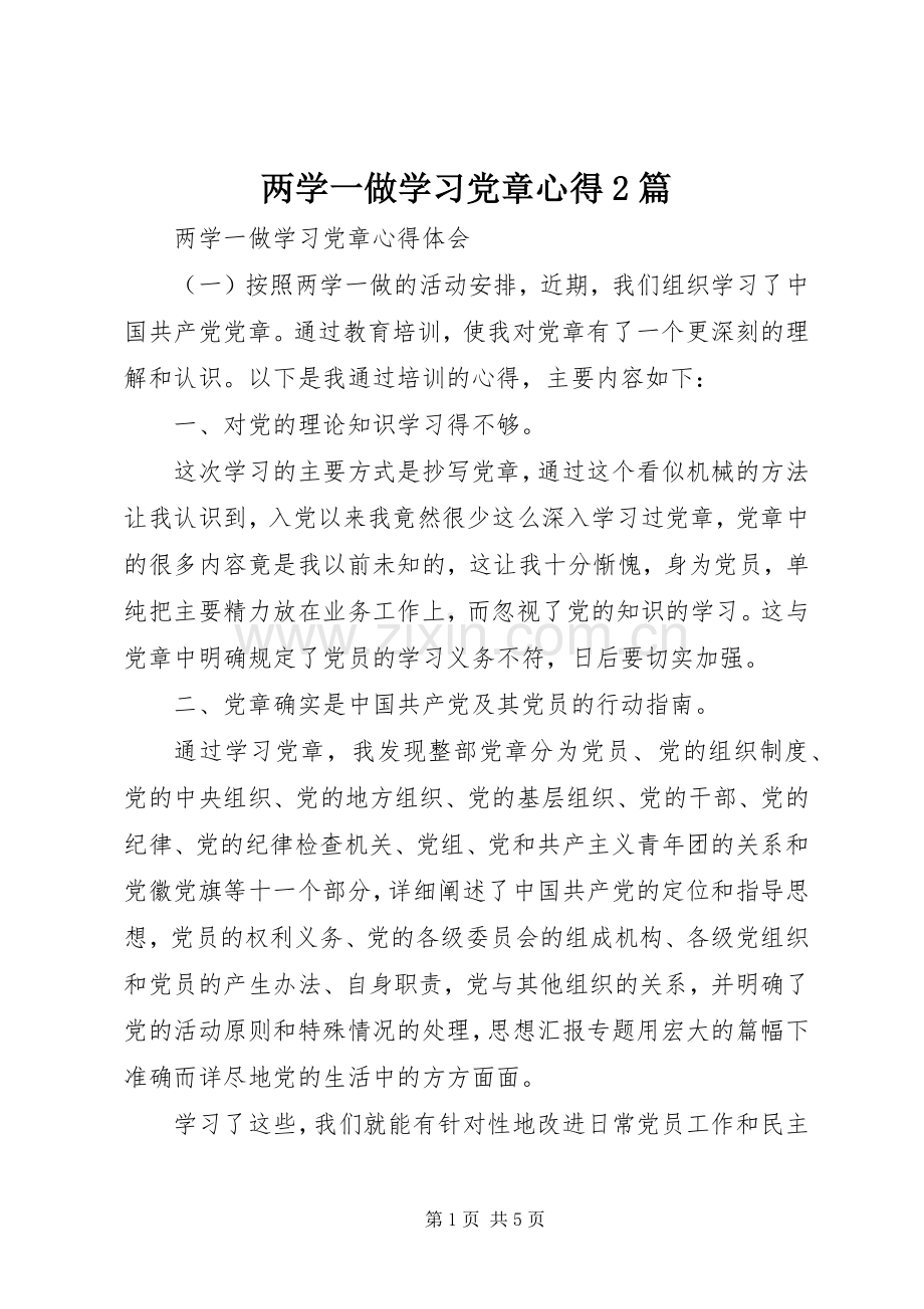 两学一做学习党章心得2篇.docx_第1页