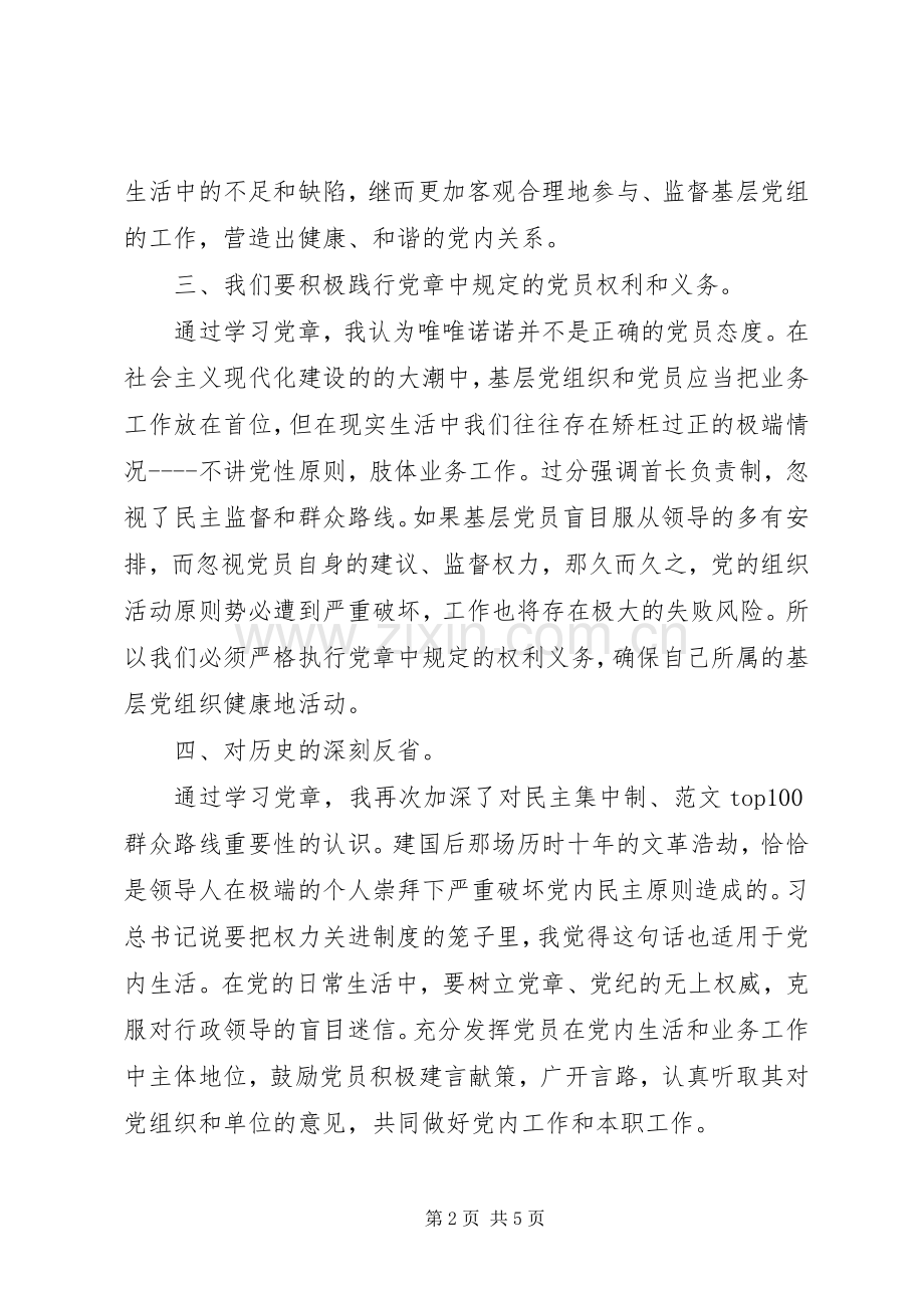 两学一做学习党章心得2篇.docx_第2页