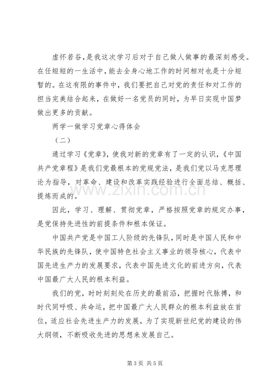 两学一做学习党章心得2篇.docx_第3页