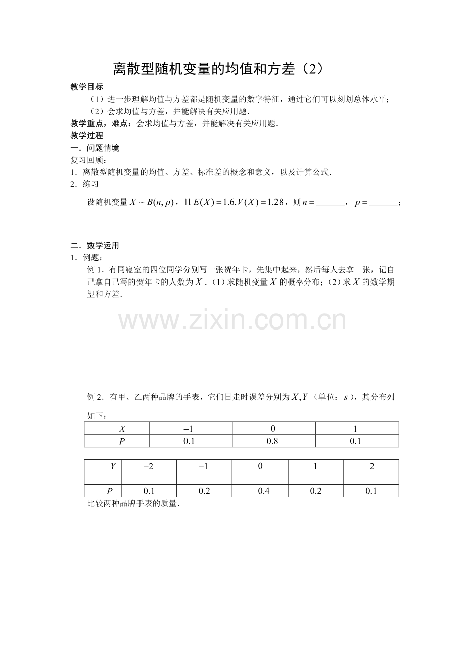 离散型随机变量的均值和方差2.doc_第1页