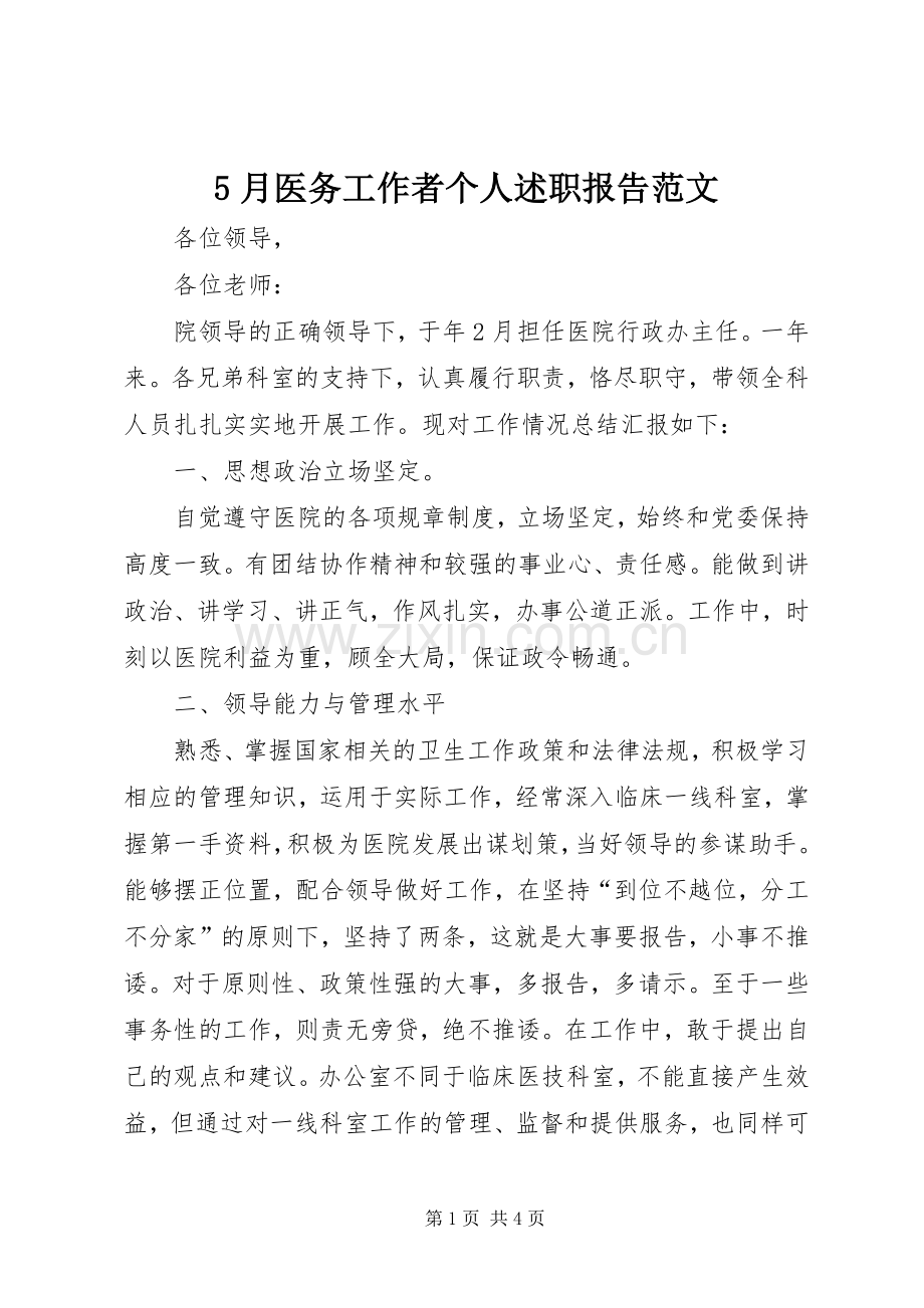 5月医务工作者个人述职报告范文.docx_第1页