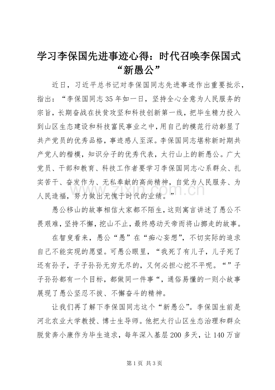 学习李保国先进事迹心得：时代召唤李保国式“新愚公”.docx_第1页