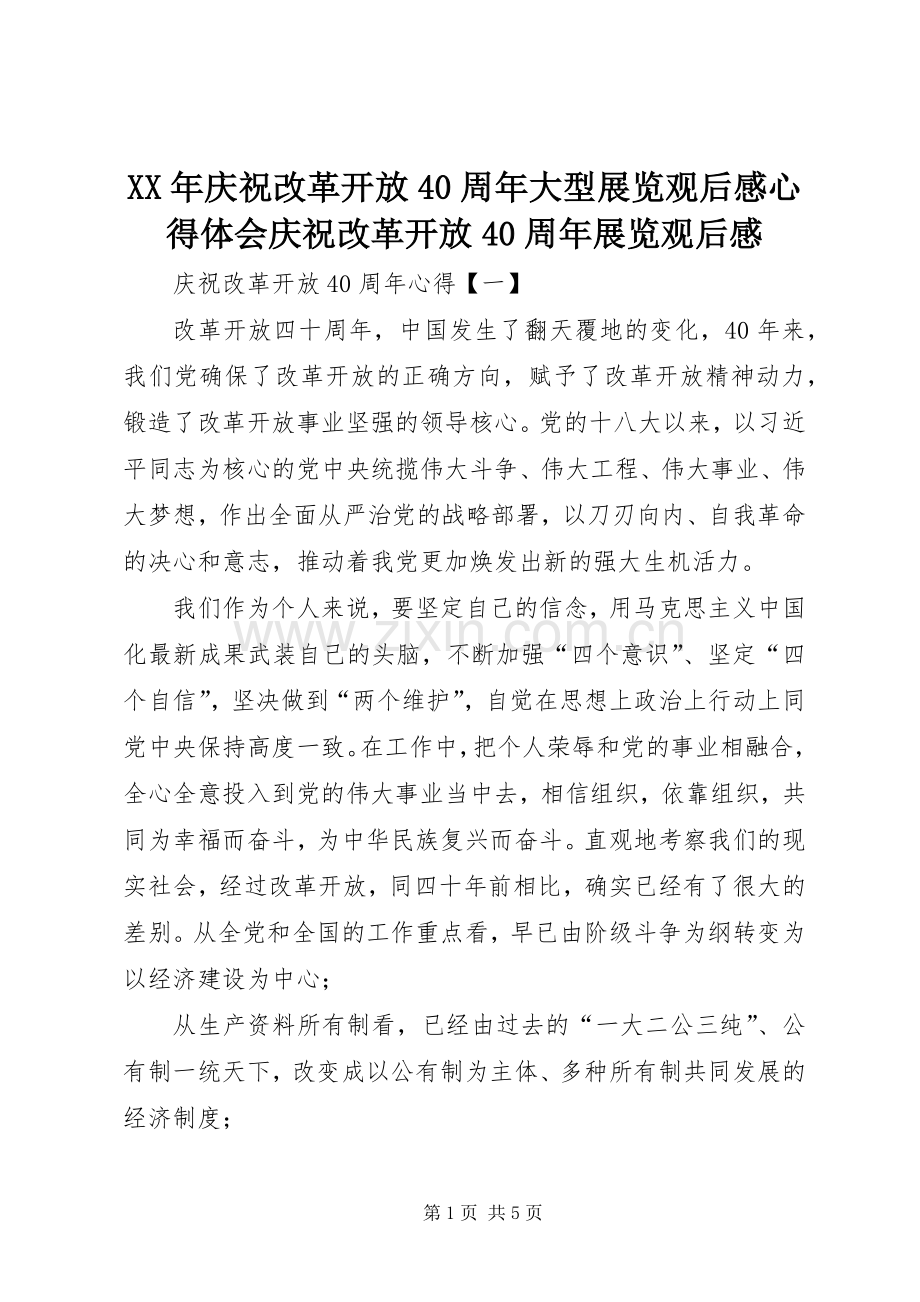 XX年庆祝改革开放40周年大型展览观后感心得体会庆祝改革开放40周年展览观后感.docx_第1页