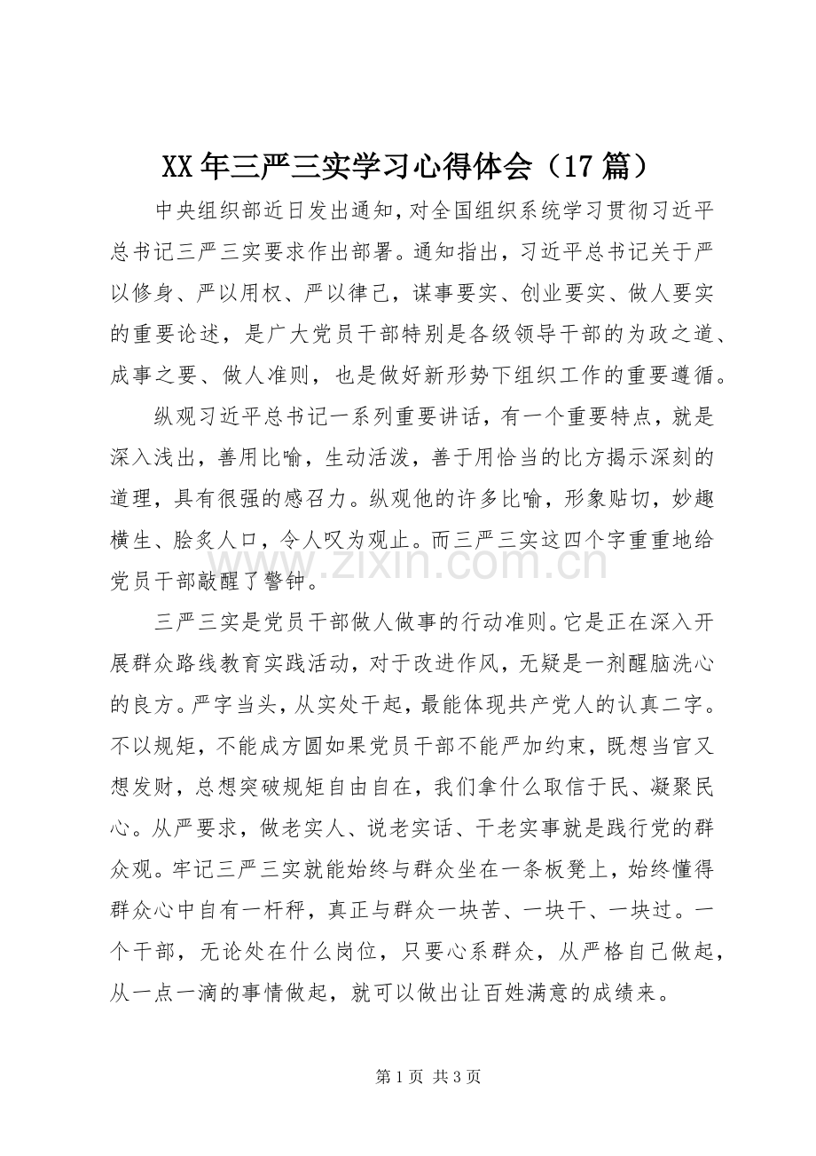 XX年三严三实学习心得体会（17篇）.docx_第1页