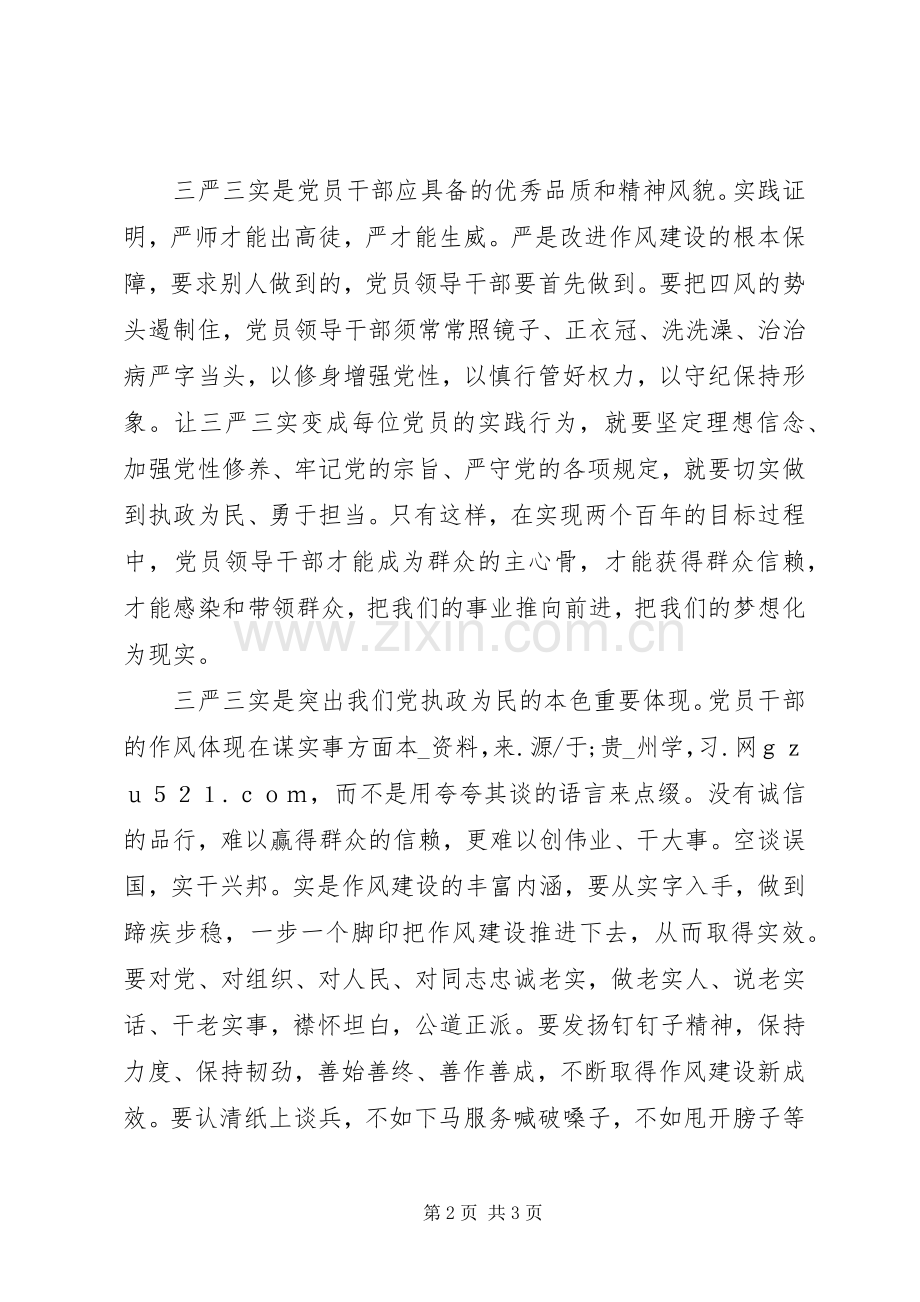 XX年三严三实学习心得体会（17篇）.docx_第2页