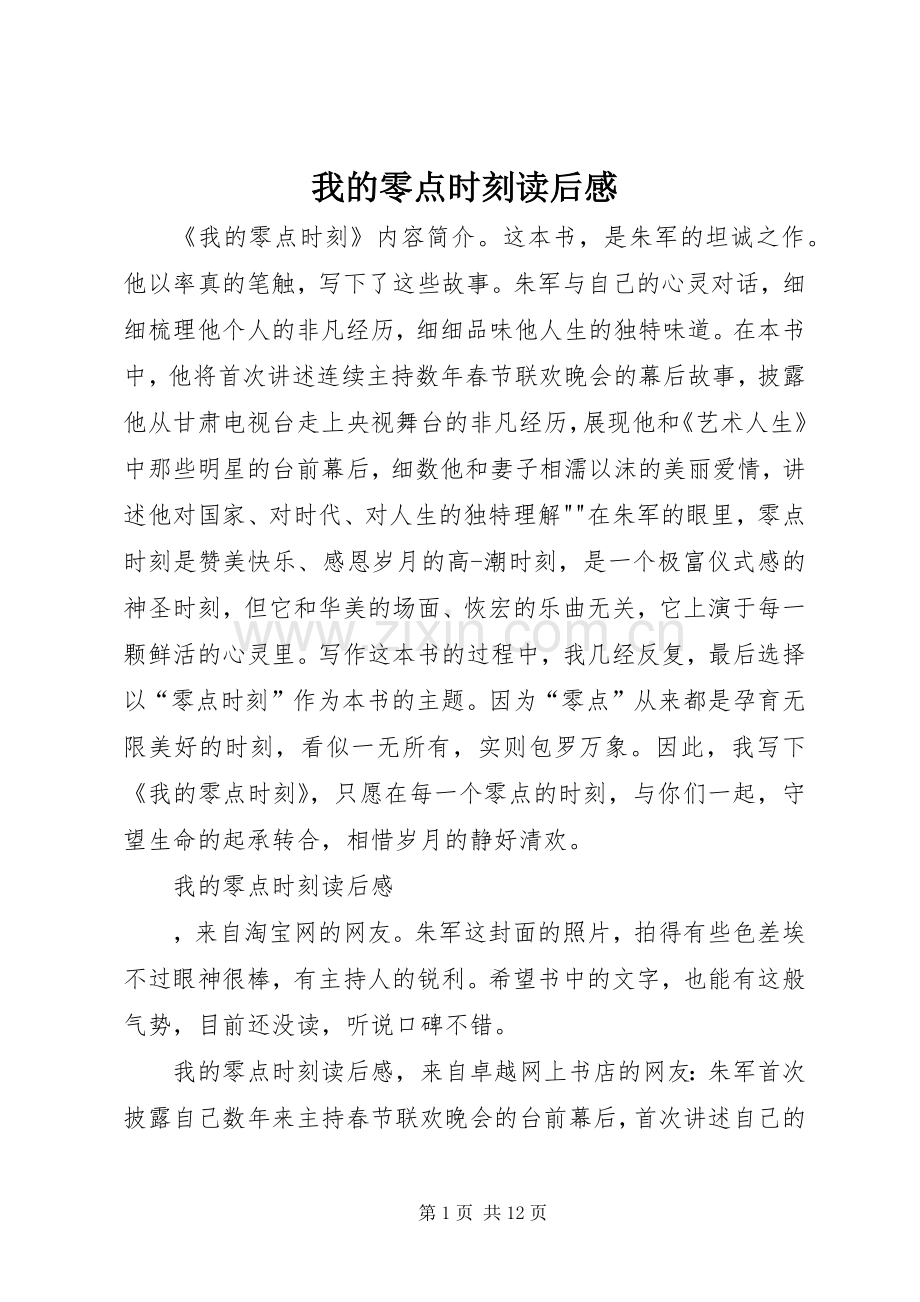 我的零点时刻读后感.docx_第1页