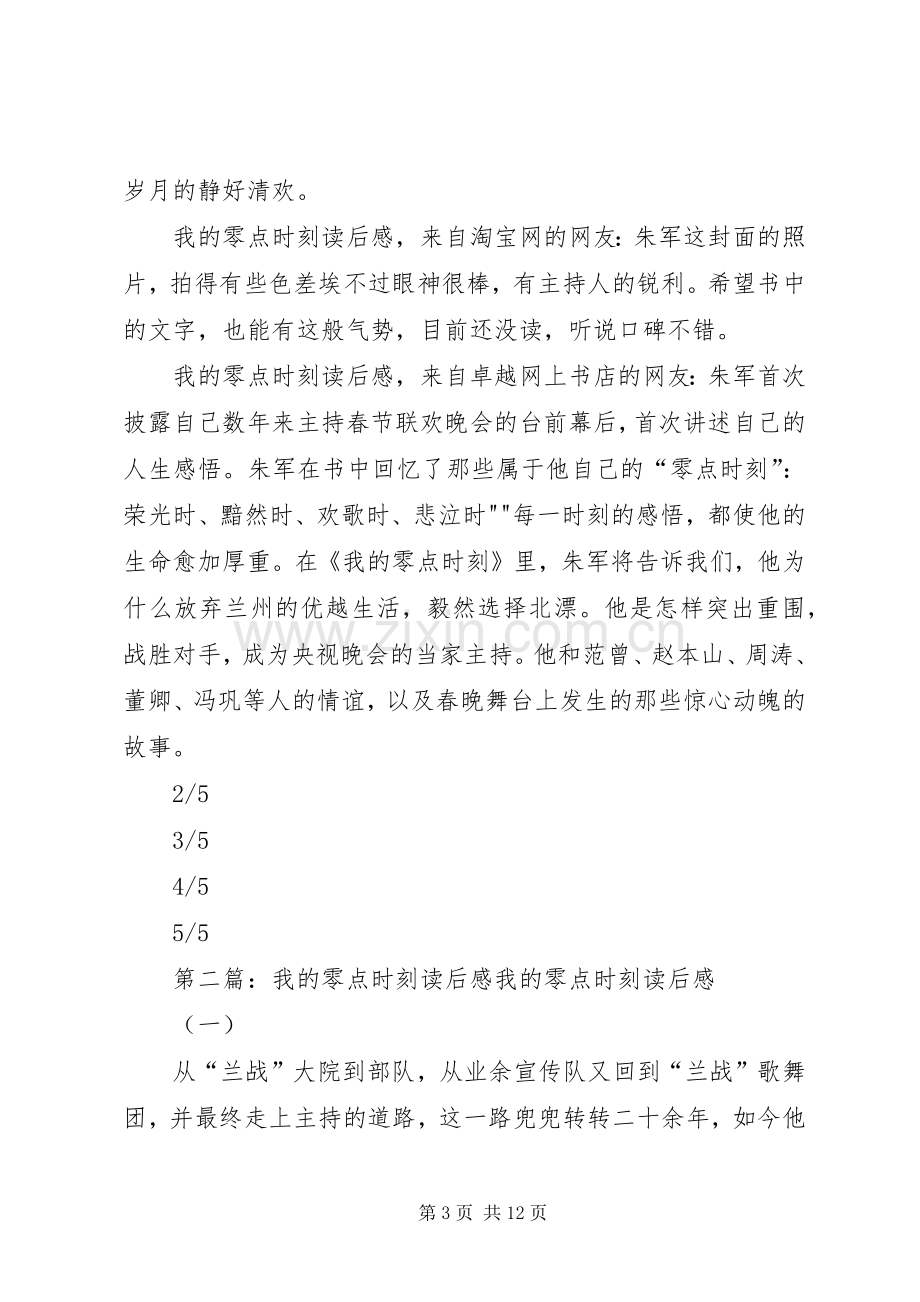 我的零点时刻读后感.docx_第3页