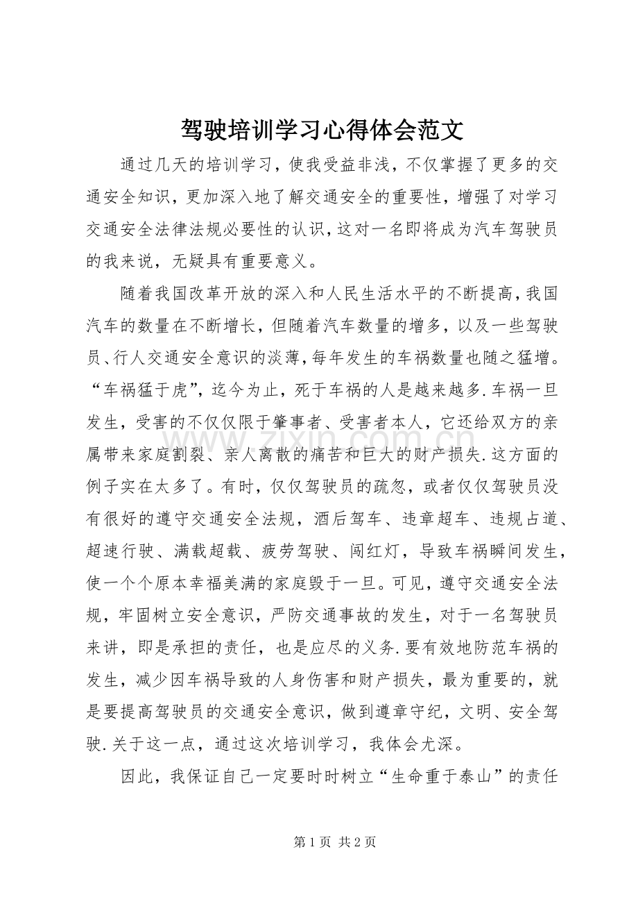 驾驶培训学习心得体会范文.docx_第1页