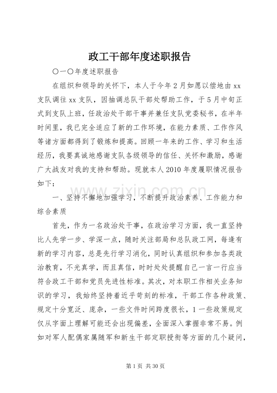 政工干部年度述职报告.docx_第1页